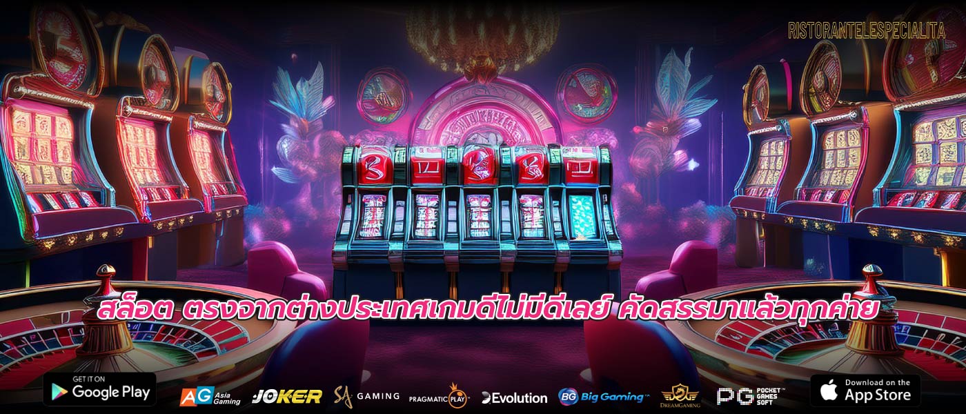 สล็อต ตรงจากต่างประเทศเกมดีไม่มีดีเลย์ คัดสรรมาแล้วทุกค่าย