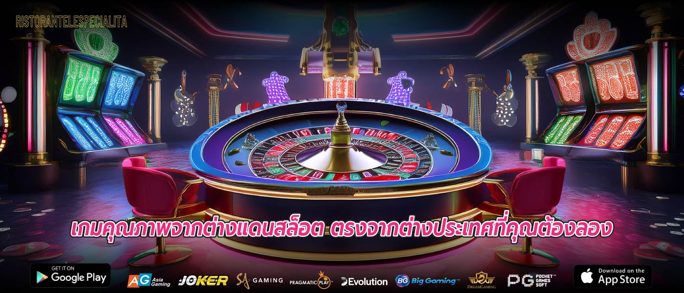 เกมคุณภาพจากต่างแดนสล็อต ตรงจากต่างประเทศที่คุณต้องลอง