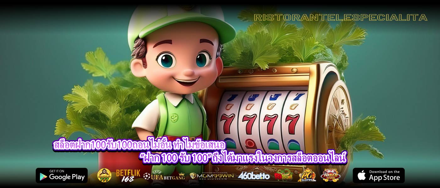 สล็อตฝาก100รับ100ถอนไม่อั้น ทำไมข้อเสนอ “ฝาก 100 รับ 100” ถึงได้มาแรงในวงการสล็อตออนไลน์