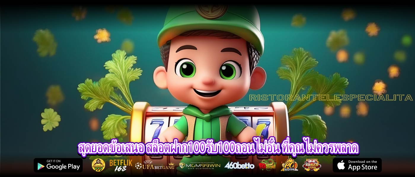 สุดยอดข้อเสนอ สล็อตฝาก100รับ100ถอนไม่อั้น ที่คุณไม่ควรพลาด